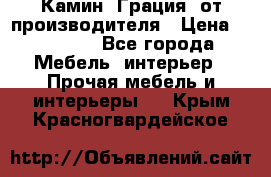 Камин “Грация“ от производителя › Цена ­ 21 000 - Все города Мебель, интерьер » Прочая мебель и интерьеры   . Крым,Красногвардейское